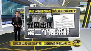 八点最热报 07/03/2020 我国出现第二个感染群   确诊病例达93宗