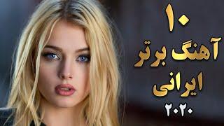 Top 10 Persian Music| Persian Song 2020 |گلچین بهترین آهنگ های جدید ایرانی