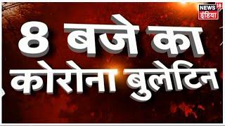 8 बजे का Corona Bulletin | Corona से जुड़ी सुबह की बड़ी खबरें | Top Morning Headlines