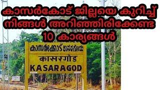 കാസര്‍ഗോഡ്‌ ജില്ലയെ കുറിച്ചുള്ള 10 സത്യങ്ങള്‍ | Top 10 facts about Kasaragod District |