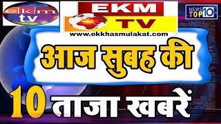 Top 10 नॉन स्टॉप न्यूज़ - Morning Latest Top 10 News - Latest Samachar EKM TV