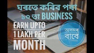 Top 10 Home Business in Assam with low Investment|| ঘৰতে কৰিব পৰা ১০ তা Business