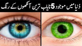 5 Rarest Eye Colors In The World | دُنیا میں موجود5نایاب ترین آنکھوں کے رنگ