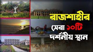 রাজশাহীর  সেরা ১০ টি সুন্দর স্থান || Top 10 beautiful place of Rajshahi || Bangladesh