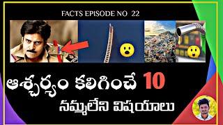 Top 10 most Interesting And Unknown Facts || Telugu real facts || Facts in Telugu  akhil jannapreddy