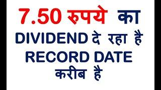 7.50 रुपये का DIVIDEND दे रहा है RECORD DATE करीब है