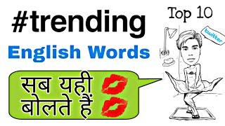 Trending English Words 2020 || छाए हुए हैं ये Latest English words