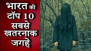 Top 10 DANGEROUS Places in India You should Definitely Visit हिन्दी