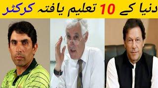 Top 10 Most Educated Cricketers In The World || ISRAR INFO TV