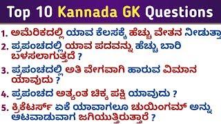 Top 10 Informative GK Questions and Answers | Kannada GK Questions | GK in Kannada | QPK