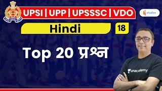 10:00 AM - UPSI, UPP, UPSSSC, VDO 2020 | Hindi by Alok Sir | Top 20 Questions