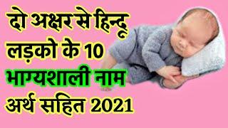 हिन्दू लड़को के दो अक्षर से सबसे भाग्यशाली नए नाम | Top 10 Lucky Baby Boy Names | Latest Baby Names