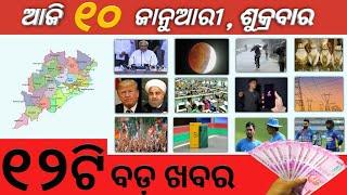 Today Breaking News ! ଆଜି 10 ଜାନୁଆରୀ 2020 ବଡ଼ ଖବର, Lunar eclipse, Bank, ind vs srilanka