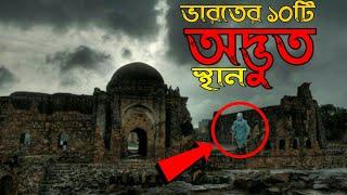 ভারতের 10 টি ভয়ংকর জায়গা || Top 10 Most Dangerous Place in India || Haunting Place in India