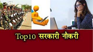 Top10 सरकारी नौकरी| government job |4feb 2020