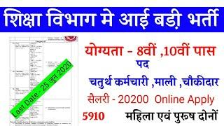 20 हजार चपरासी वेतन भर्ती 2020 // सरकारी विभाग में नये सत्र की भर्ती // जल्दी देखो , बड़ी भर्ती