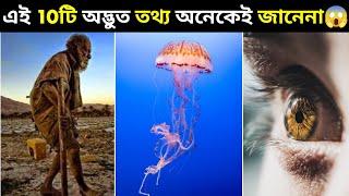 এই 10টি অদ্ভুত তথ্য অনেকেই জানেনা । Top 10 Amazing Facts । Animal Facts । #shorts