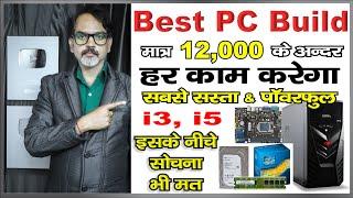 Best PC Build Under 12,000 | Intel Core i3, i5