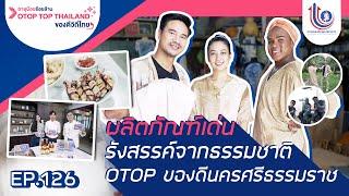 อายุน้อยร้อยล้าน EP.126 (แคมเปญพิเศษ) l OTOP TOP THAILAND #10 | Million Maker ป้าแก้วปลาหมึกแดดเดียว