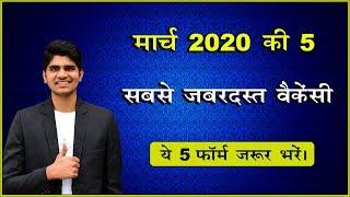 Top 5 Government Job Vacancy in March 2020 | You Must Apply