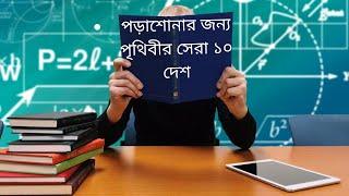 পড়াশোনার জন্য পৃথিবীর সেরা ১০ দেশ /TOP 10 COUNTRIES IN THE WORLD TO STUDY 2020