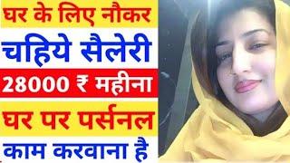 Private Servant Job In my House || मेरे घर मे नौकरी करे | 28,000 रु/- सैलरी | Servant Job | job tak