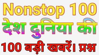 Top 100 Questions - Nonstop 100 Question देश - विदेश की 100 Important प्रश्न Ep-32