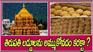 తిరుపతి  లడ్డూలను అమ్ముకోవడం కరక్టా ?