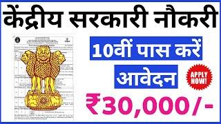 Central Govt Job / 10th pass govt jobs 2021 / Latest Govt Job / 10th pass job / All India Job / LPSC