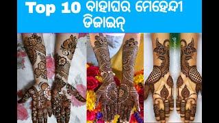 Top 10 Bridal Mehendi Design for Wedding  /Odia video for mehendi /hand mehendi design