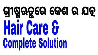 ଗ୍ରୀଷ୍ମ ଋତୁରେ କେଶର ଯତ୍ନ ଓ କେଶଜନିତ ସମଶ୍ୟାର ସମ୍ପୂର୍ଣ ଉପଚାର||Hair care in Summer||Varkha Mohapatra