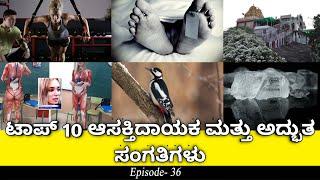 Top 10 Amazing and Unknown Facts Interesting Facts[ Episode- 36] || by Sai Sathya || in Kannada