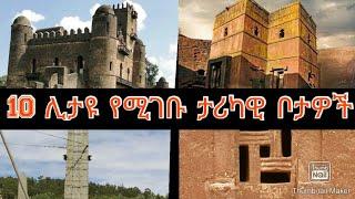 Top 10 Historical Place you need to see in Ethiopia/ 10 መታየት ያለበት ታሪካዊ ቦታዎች በኢትዮጵያ