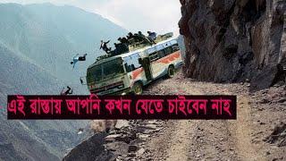 বিশ্বের সবচেয়ে ভয়ংকর ও বিপদজনক রাস্তা ! Most Dangerous Roads In The World ! বিপদজনক রাস্তা