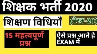 Teaching method/test-20/shikshan vidhiyan/शिक्षण विधियाँ/टीचिंग मेथड