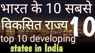 top 10 fastest developing states in India | indian state details