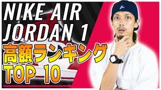 1位はなんと...!?ナイキ エアジョーダン 1高額ランキングTOP 10！【スニーカー】