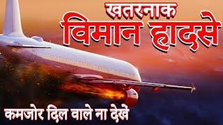 Top 10 Dangerous Air plane Crashes | दुनिया के 10  खतरनाक विमान हादसे | ScienceTechFacts