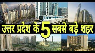 Top 5 Most Developed Cities in Uttar Pradesh || Hindi || Debdut YouTube