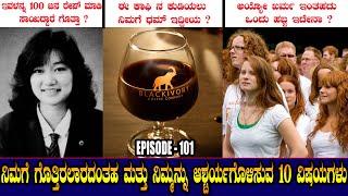 Top 10 Interesting Facts in Kannada Episode 101 #amazingtop10factsinkannada | True Kannada Tv Facts