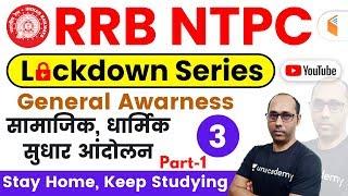 9:00 AM - RRB NTPC 2019 Lockdown Series | GA by Rohit Sir | Socio, Religious, Reform Movements