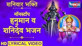 शनिवार भक्ति : नॉनस्टॉप हनुमान व शनिदेव भजन : Nonstop Hanuman Va Shanidev Ji Ke Bhajan