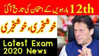 12th class exam News latest 2020 | latest paper news | exam 2020 news | exam news for 12th class