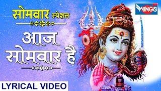 सोमवार भक्ति : आज  सोमवार है शिवजी का वार है :  शिव भजन हिंदी : Aaj Somvar Hai Shiv Ji Ka : Bhajan