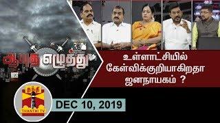 (10/12/2019) Ayutha Ezhuthu -  Local Body Election : Will it be democratic?