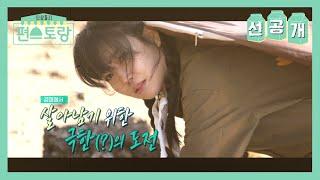 [몹시 비장해율] 무인도에서 살아남기☠️ [Stars Top Recipe at Fun-Staurant] 20201127