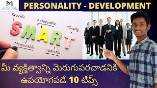 Top 10 tips for Personality development in Telugu | Personality development in Telugu |