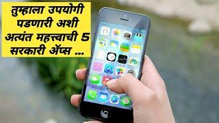 Top 5 Government Apps In India | आपल्या मोबाईलमध्ये ही 5 Govt App असायला हवीत