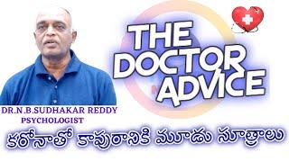 కరోనాతో కాపురానికి మూడు సూత్రాలు||DOCTORS ADVICE