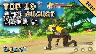 Top 10 八月份AUGUST新手游推薦2020年 | 結合Roguelike和ARPG的《解神者：X2》| 比《第五人格》真實的非對稱競技游戲《黎明死綫》| 逗趣搞笑的《瑞克和莫蒂：克隆回響》！